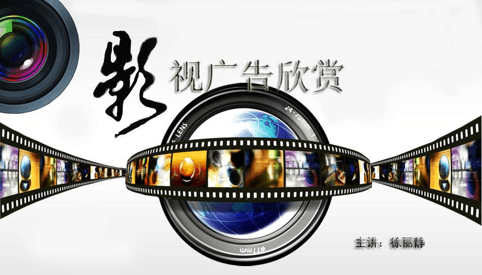 影视广告作品鉴赏课程教案 广告的设计方法与艺术